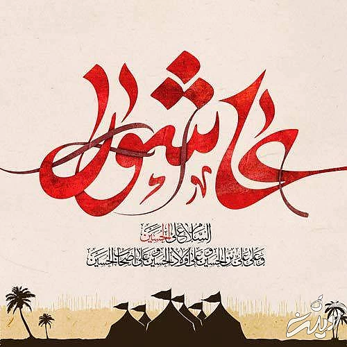 اعمال روز عاشورا